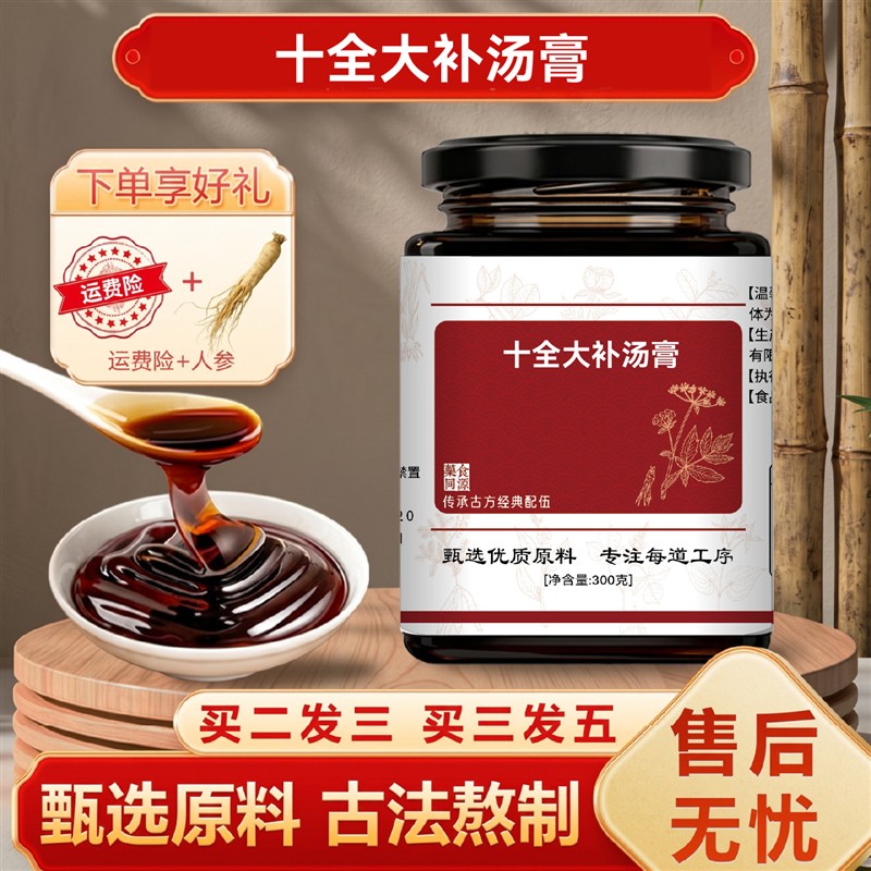 北京名方十全大补汤膏倪海厦推荐古法气血虚体弱当归党参四物汤