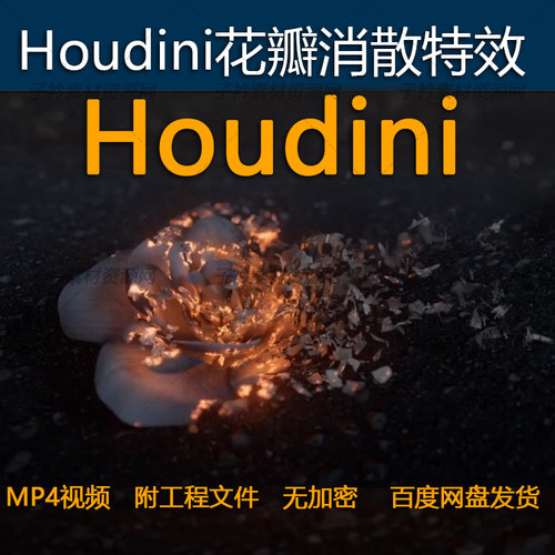 Houdini花瓣消散粒子消散特效教程
