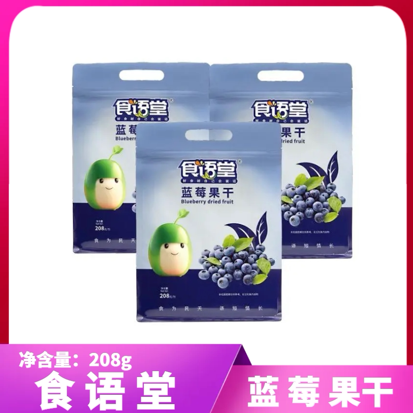 高铁款食语堂蓝莓果干果肉果脯蜜饯网红零食独立包装零食休闲208g