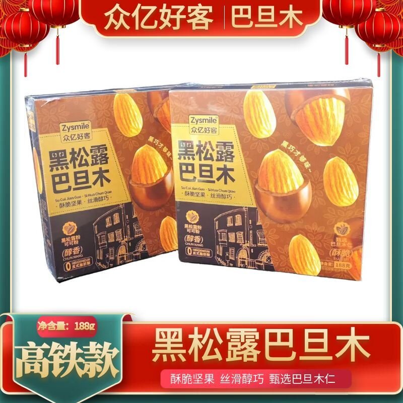 高铁同款众亿好客黑松露巴旦木巧克力坚果独立包装188g夹心小零食