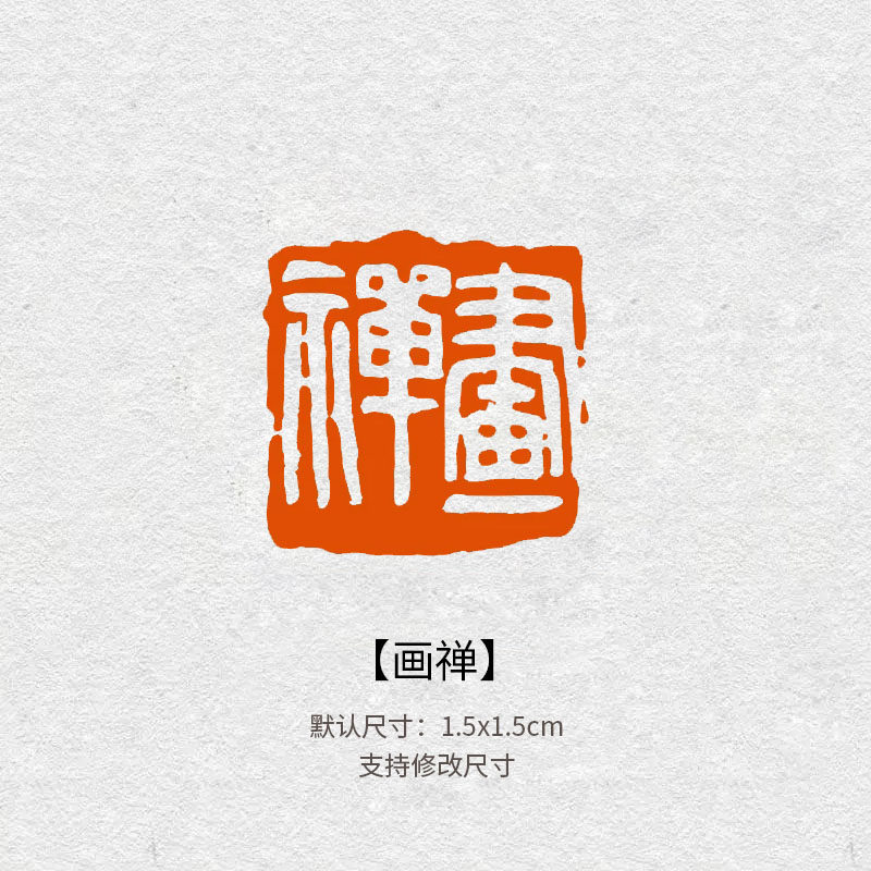 320画禅成品闲章篆刻书法书画印章定制闲趣佛家藏书章引首压角章