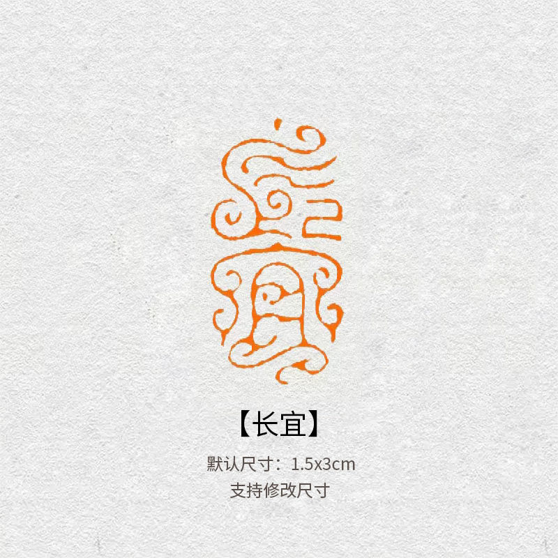 长宜成品闲章篆书印章书法国画引