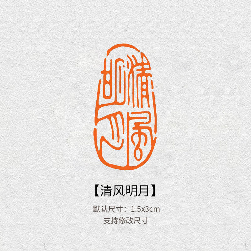 清风明月成品闲章书法国画引首