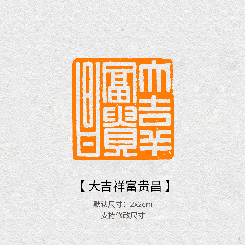 820大吉祥富贵昌闲章青田石印章毛笔书法国画引首落款钤印礼印章