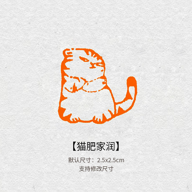 702猫肥家润闲章刻成品书画印章定制定制姓名引首压角章书法手账
