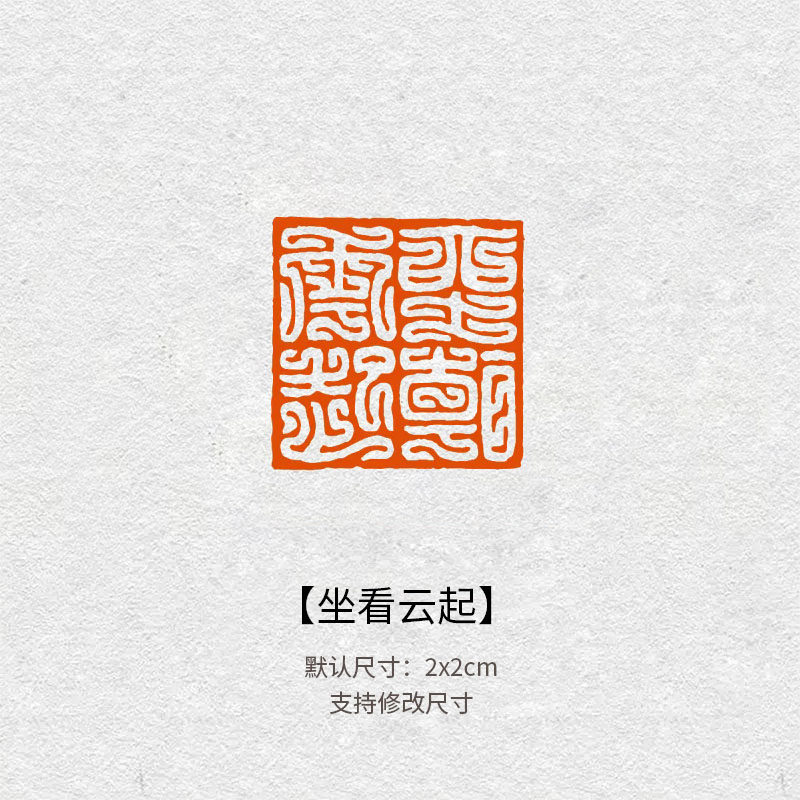 506坐看云起成品篆刻章 书法国画作品闲章引首压角毛笔落款小印章