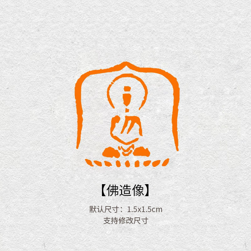 佛造像1.5闲章篆刻成品书画印章定制非手工定制姓名引首压角章315
