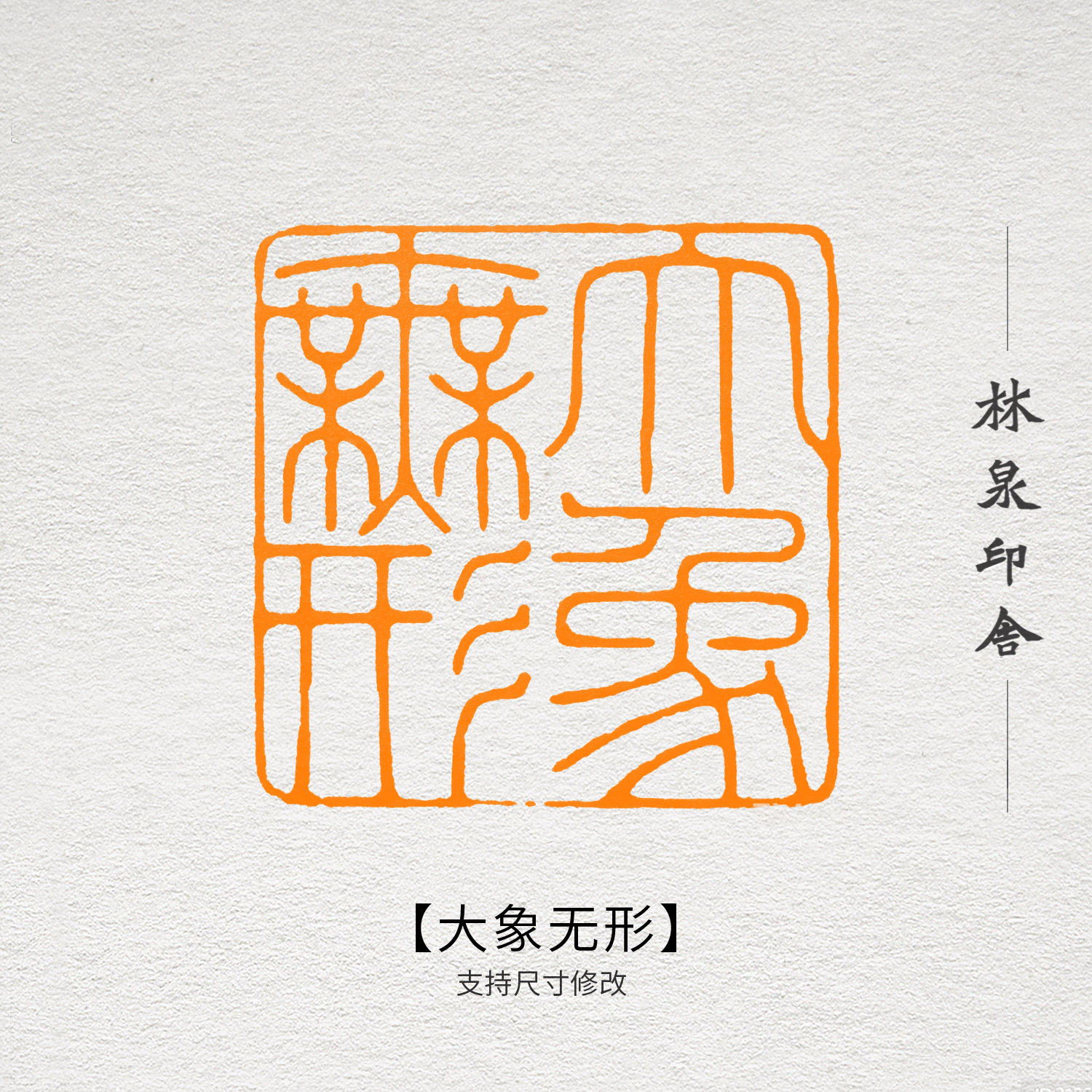 大象无形文房篆刻印章定制书画创