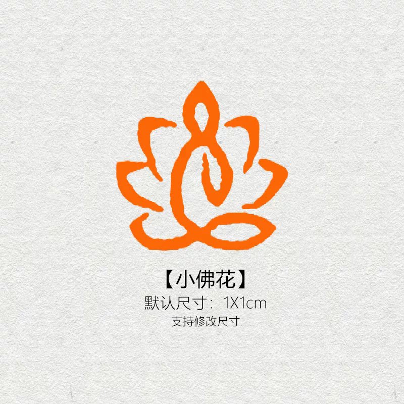 莲花佛1cm书画印章定制刻字