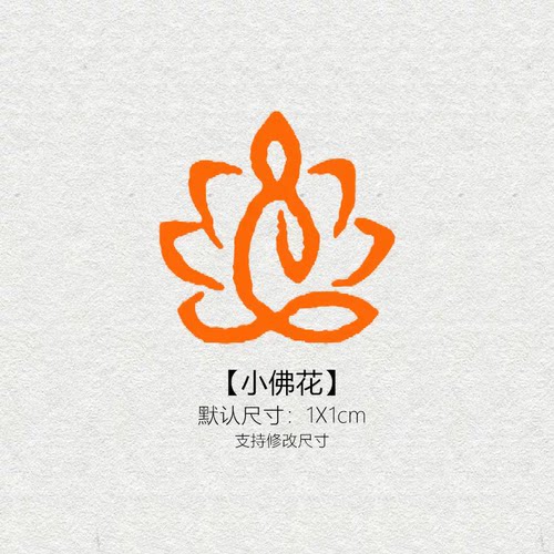莲花佛1cm书画印章定制刻字