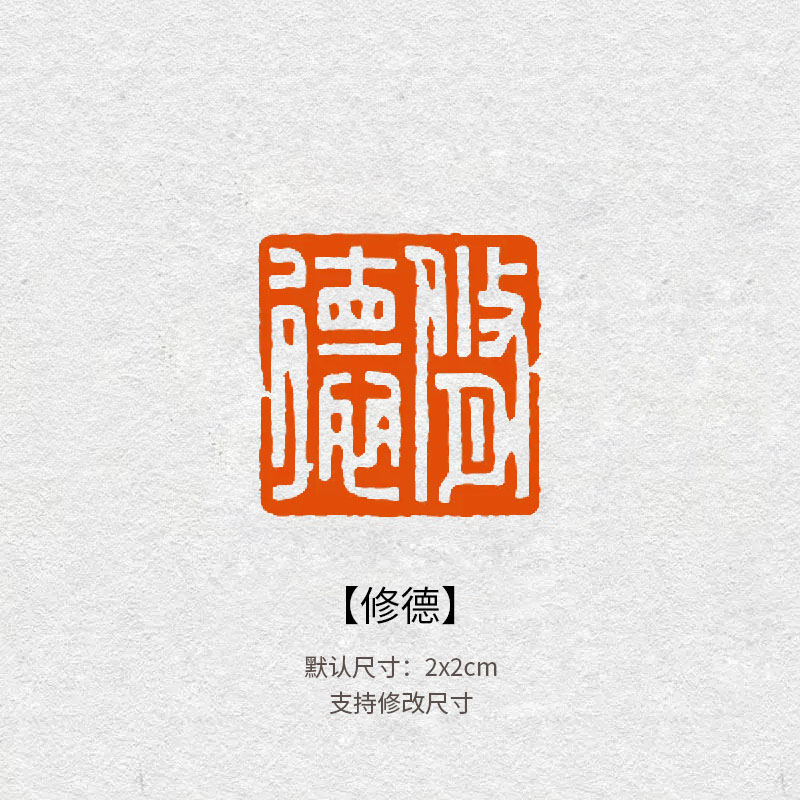 523修德吉语闲章青田石材质篆刻印章毛笔字国画落款钤印成品印章