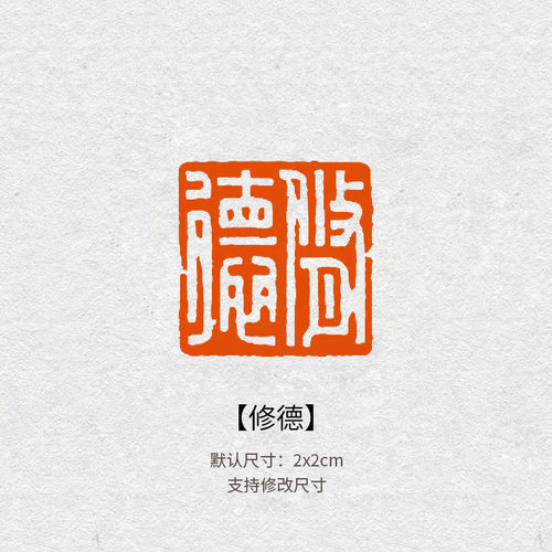 523修德吉语闲章青田石材质篆刻印章毛笔字国画落款钤印成品印章