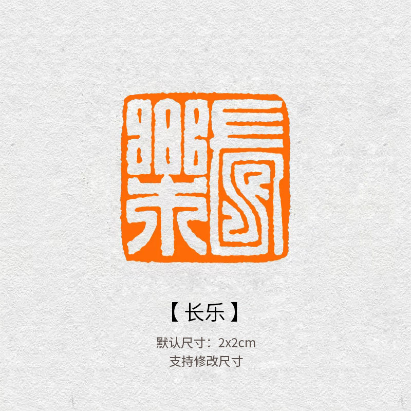 长乐篆刻闲章书法书画印章定制