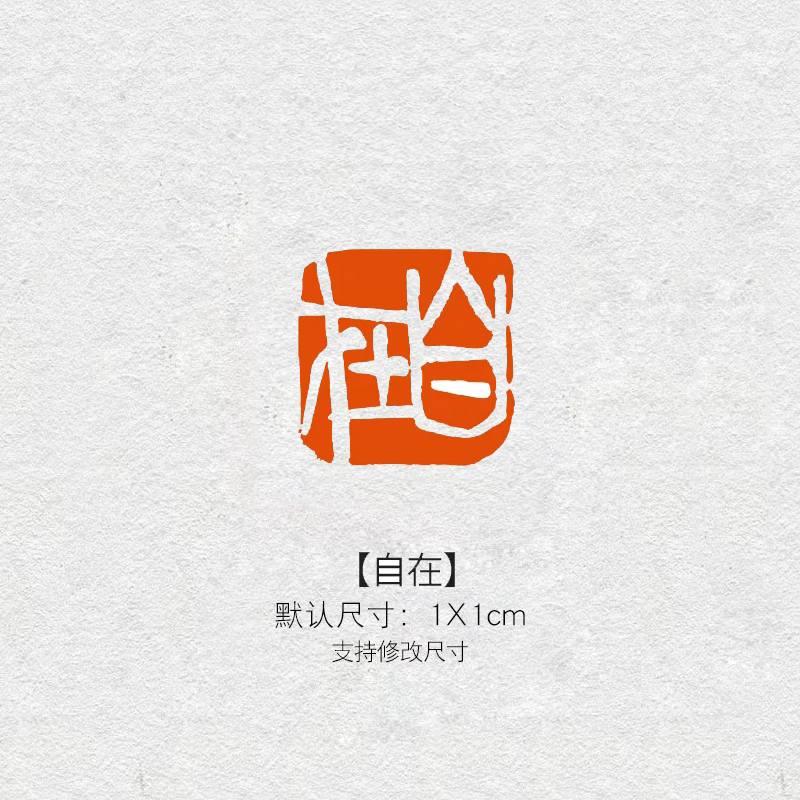 107自在硬笔书法印章成品闲章迷你小印章青田石书画考级引首盖章