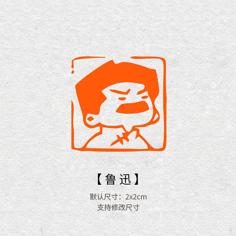 634鲁迅成品闲章篆刻书法书画印章定制周树人拦边雅趣引首压角章