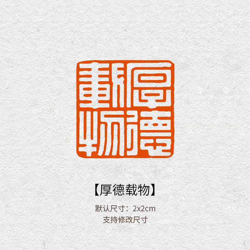 517厚德载物成品闲章篆书印章书法国画引首压角章毛笔作品落款刻