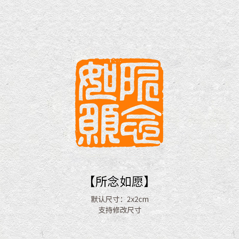 821所念如愿成品闲章篆书印章书法国画引首压角章毛笔作品落款章