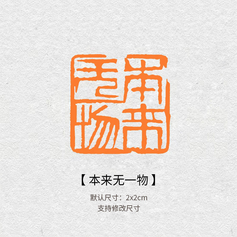 572本来无一物闲章篆刻成品书画印章非手工定制姓名引首压角章2cm