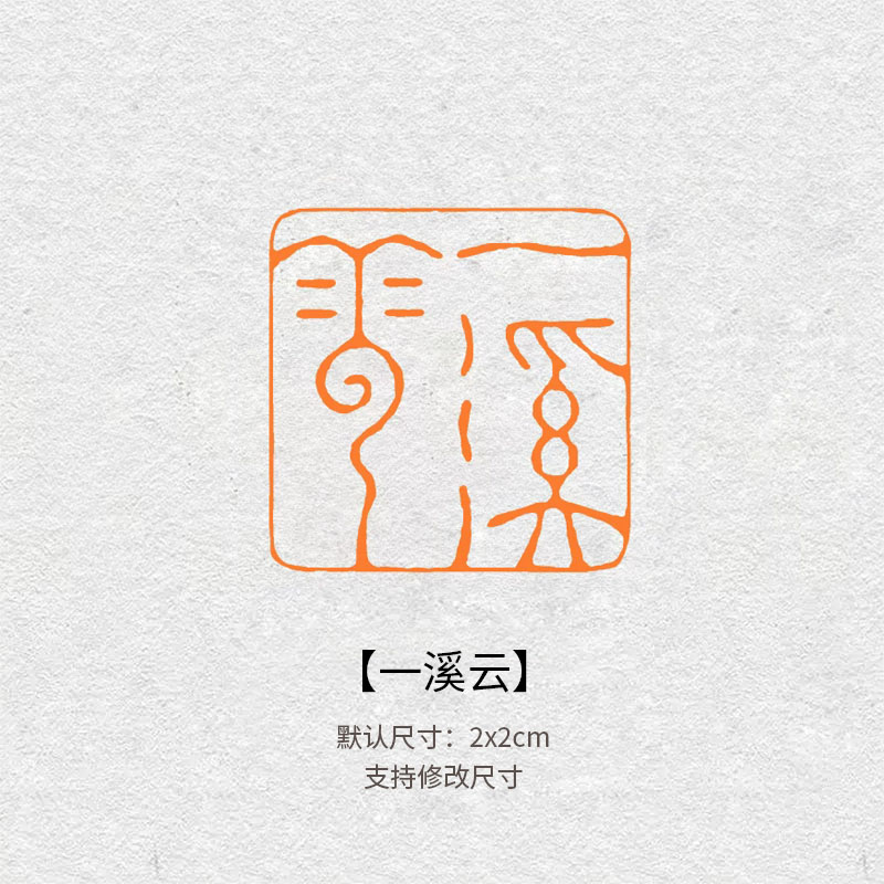 586一溪云闲章篆刻成品书画印章定制姓名引首压角章书法刻字国风