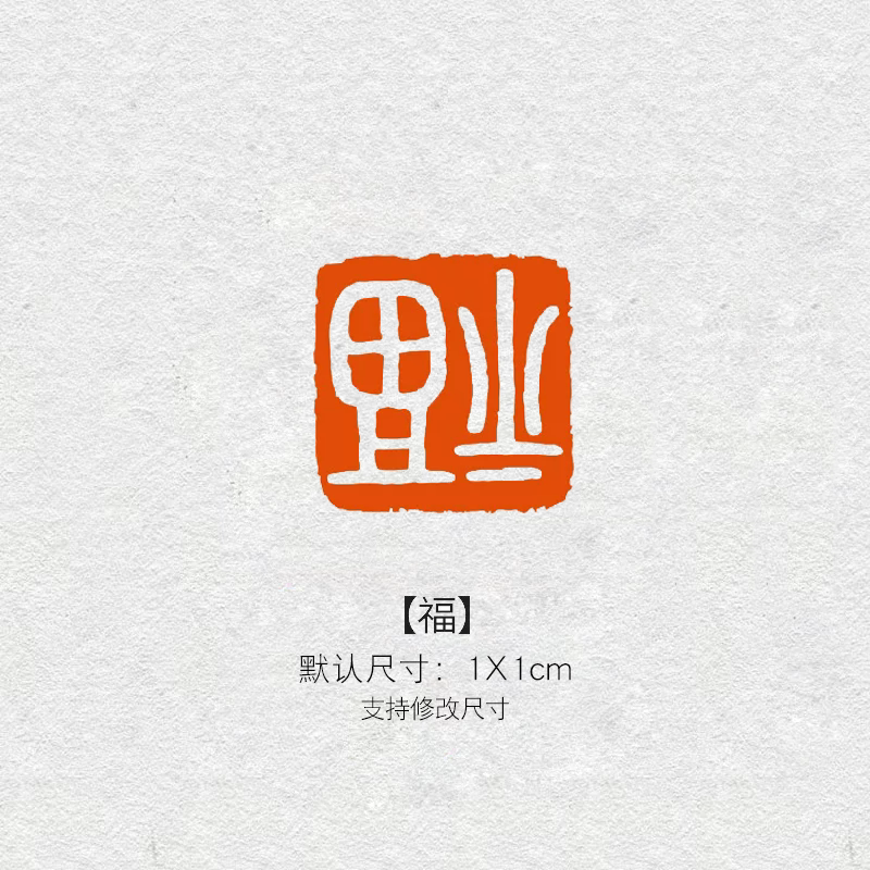 福字印章闲章定制成品印章定刻硬