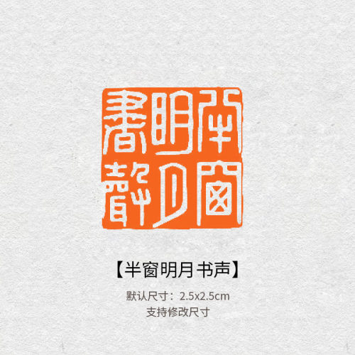 700半窗明月书声读书看完了篆刻闲章书法书画印章藏书引首压角章