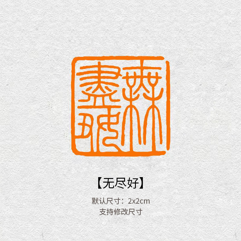 581无尽好闲章篆刻成品书画印章定制定制姓名引首压角章国风定制