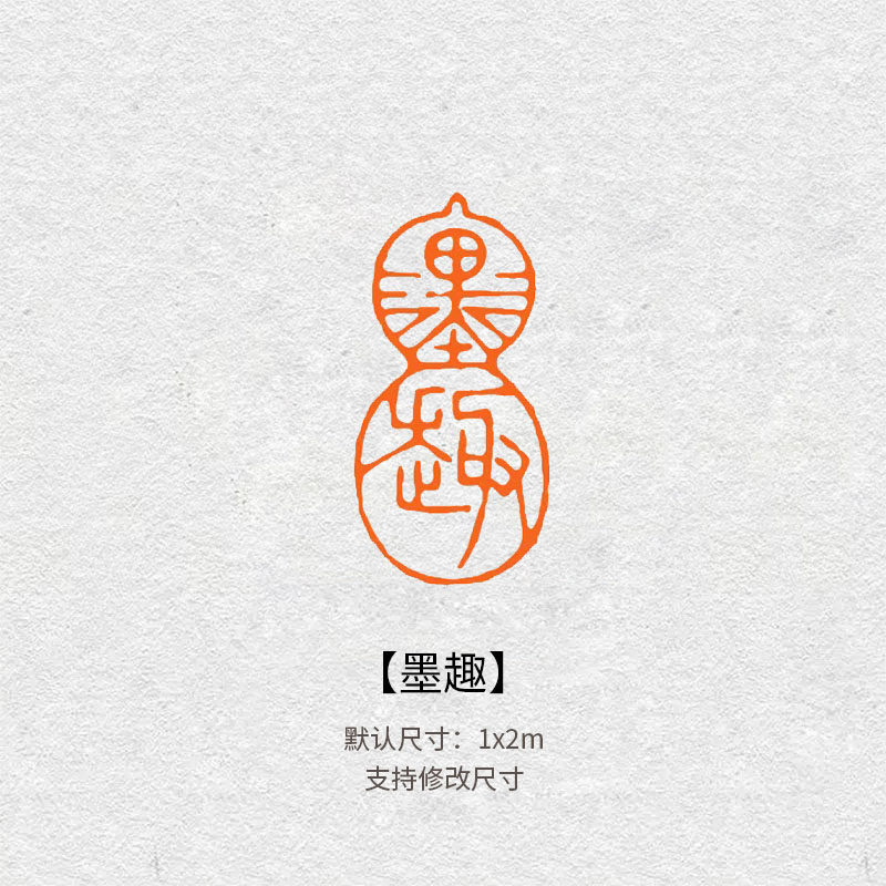 2001墨趣成品篆刻闲章毛笔书法作品引首压角书画落款小品篆书小章