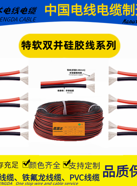 特软硅胶双并线2P30 26 24 22 20 18 16 14 12 10AWG号红黑并排线