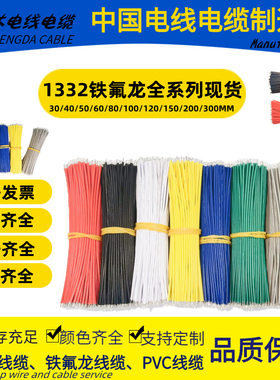 UL1332铁氟龙高温线16 20 24 28 30AWG79~500CMM烤箱传感器焊线束