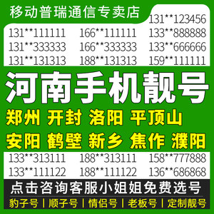 河南郑州开封洛阳平顶山安阳鹤壁移动手机好号码靓号电话卡自选号