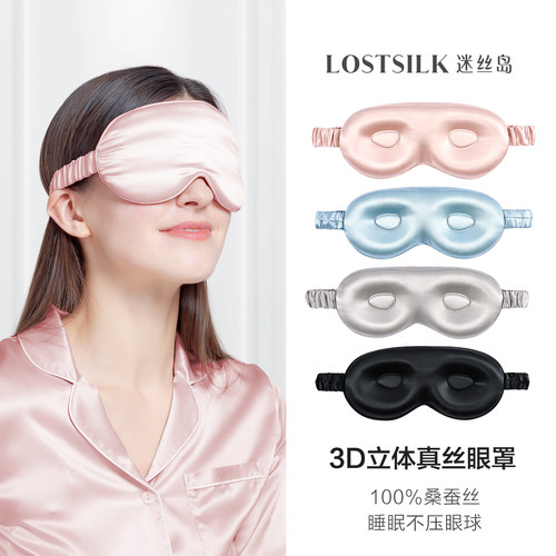 迷丝岛3D立体遮光助眠真丝眼罩
