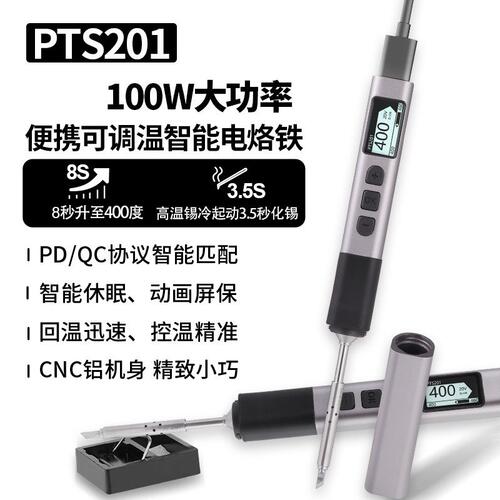 松果PTS201智能电烙铁PD100W大功率可携式可调温恒温焊台维修焊笔