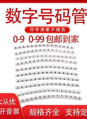 定制号码管数字0-90-99标识套管