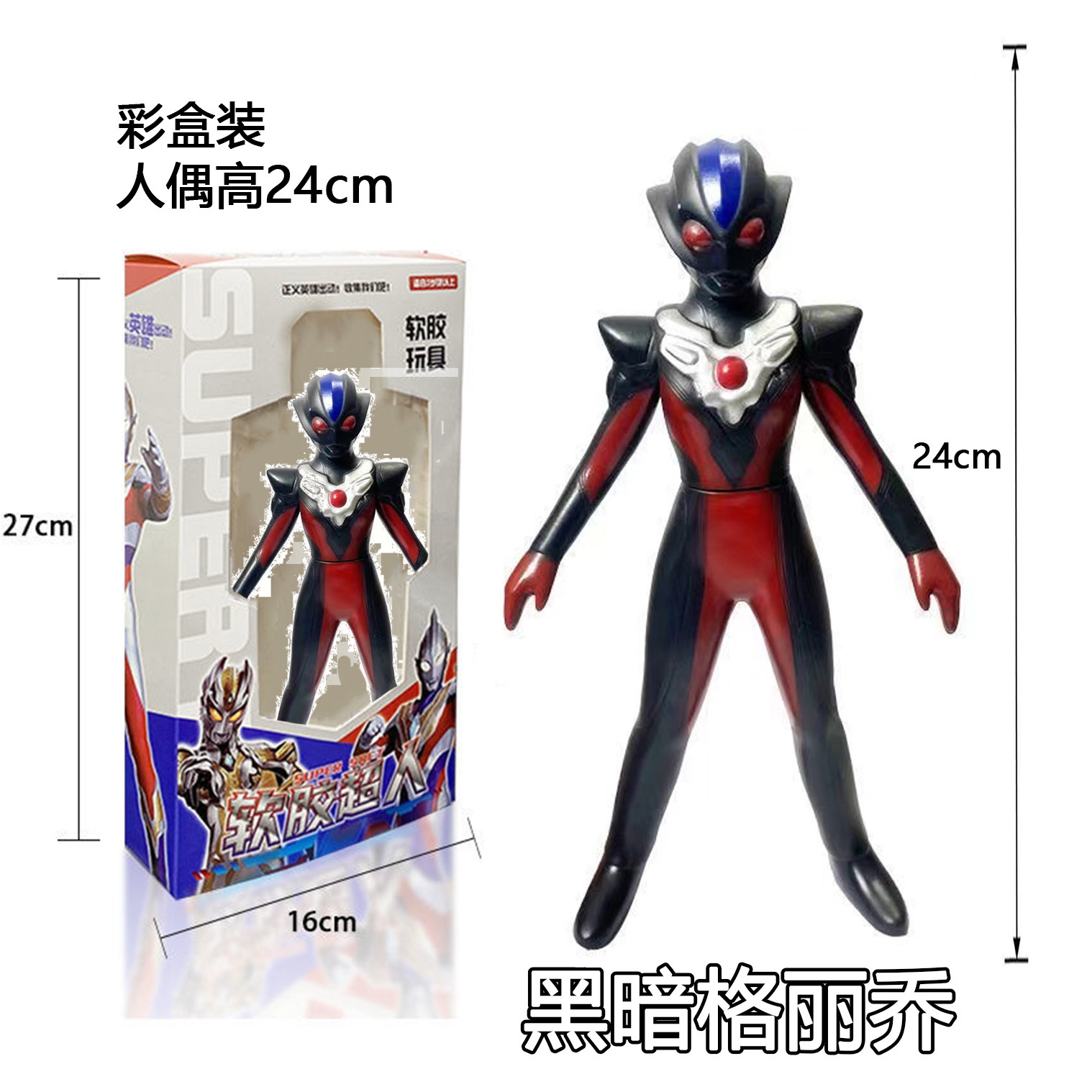 13 23 30厘米黑暗格丽乔软胶新款人偶模型礼盒送礼男孩玩具