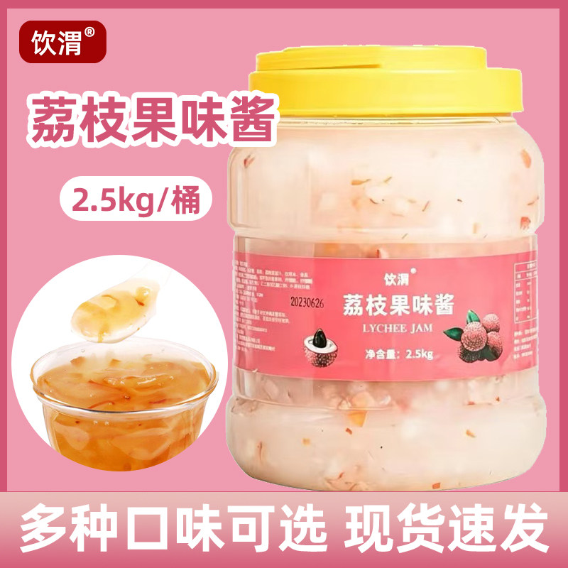 饮渭2.5kg荔枝果味酱含果肉果粒冰粉绵绵冰配料饮品店奶茶店商用