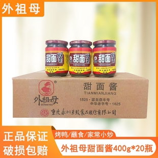 永川外祖母甜面酱400g*20瓶整箱烤鸭蘸酱调料回锅肉拌面佐料商用