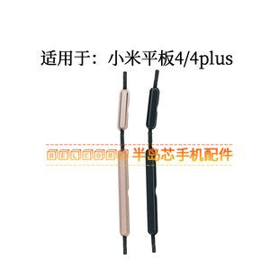 平板4plus手机上下音量键开关电源键按键 适用于小米平板4开机键