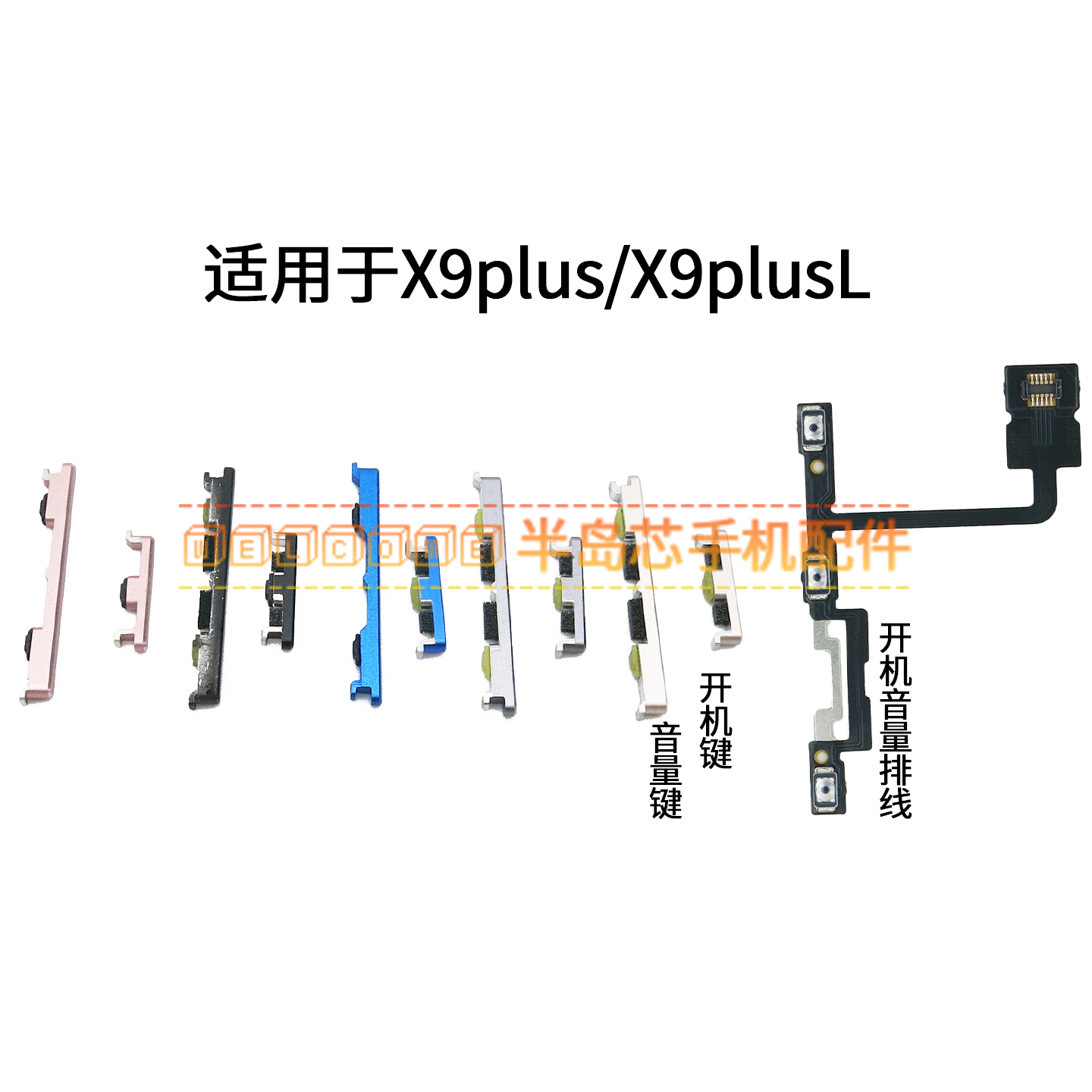 适用于VIVO X9plus X9plusL开机键 音量键排线开关电源键锁屏按键