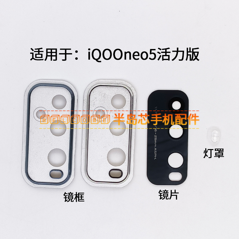 适用于iqoo neo5活力版后置摄像头镜框玻璃镜片 V2118A镜面镜头盖