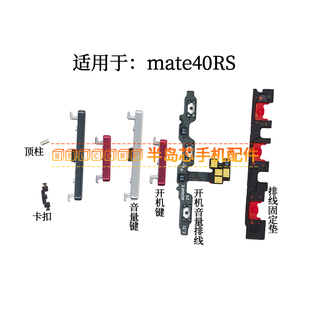 适用于华为mate40RS保时捷开机音量排线 按键侧键 开机键 音量键