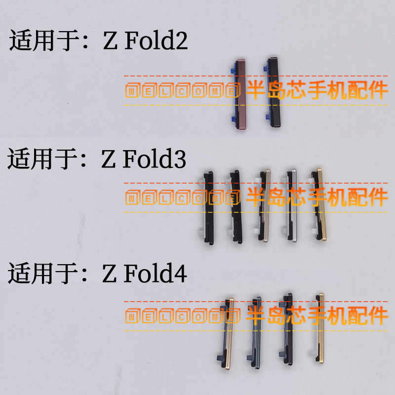 适用于三星Z fold2 fold3 fold4音量键F926 Zfold3改W23 W24按键