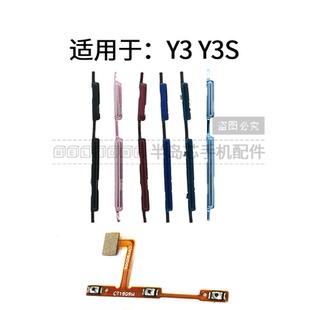 Y3S開(kāi)機(jī)鍵 適用于VIVO 音量鍵排線 Y3開(kāi)機(jī)排線 手機(jī)側(cè)鍵開(kāi)關(guān)鍵