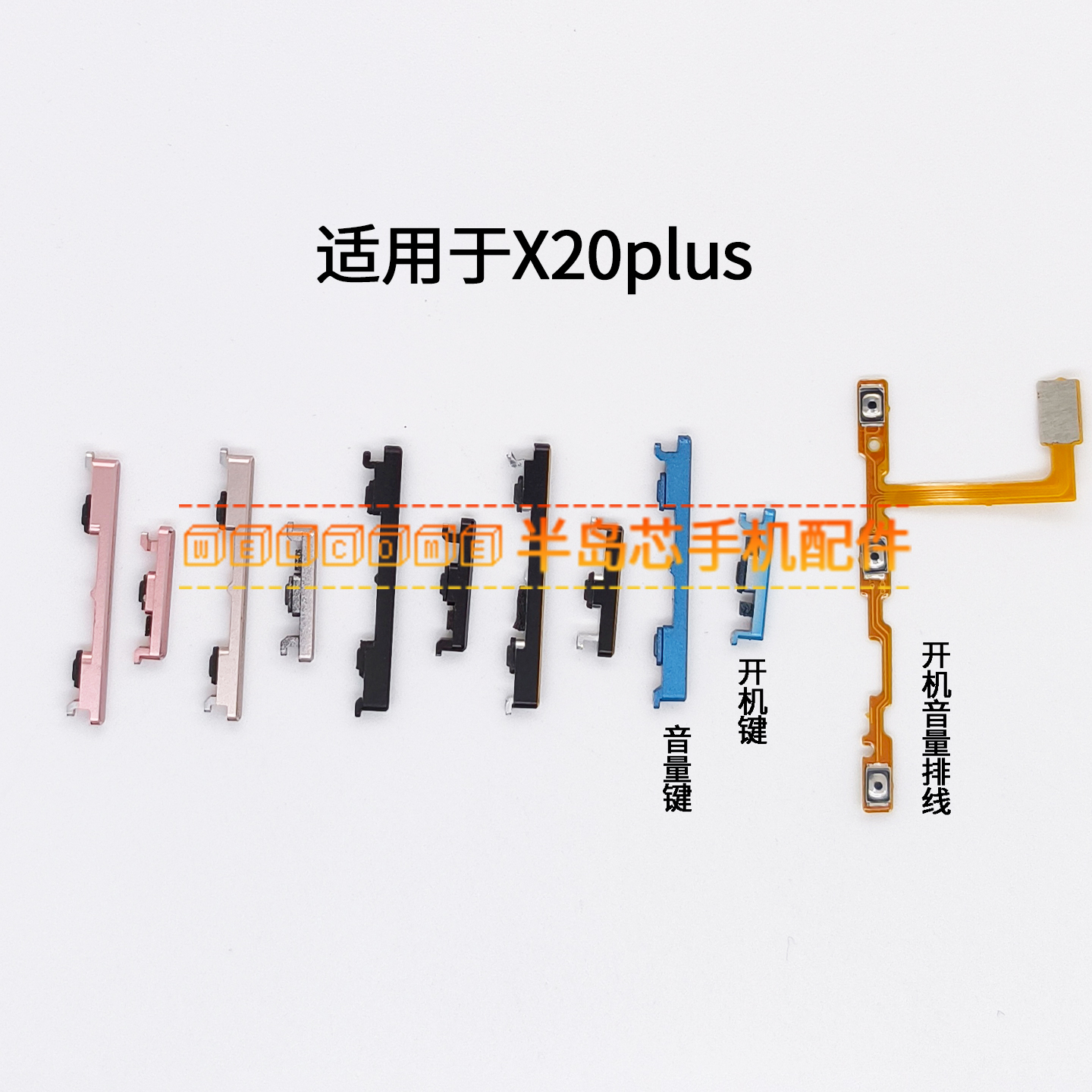 适用于vivo X20plus开机排线X20plus A UD开机键音量键按键锁屏键