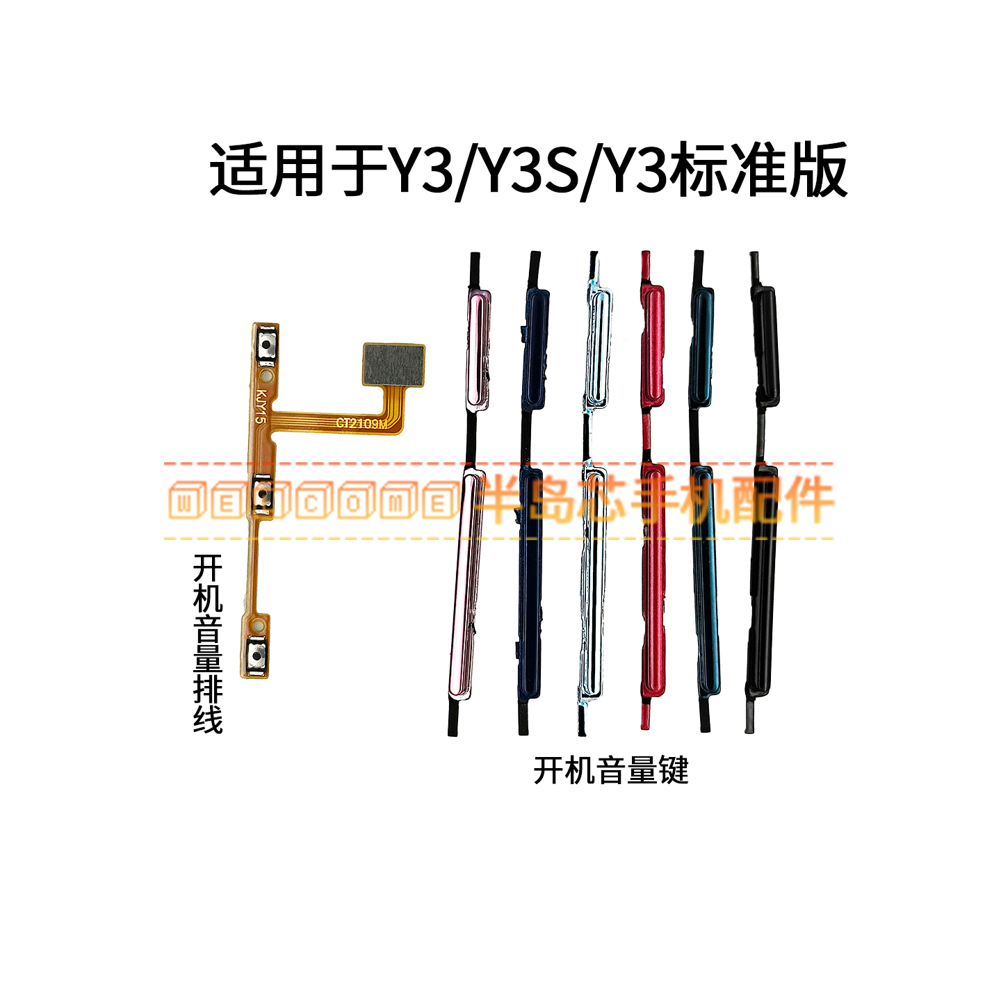 适用于VIVO Y3开机排线Y3标准版 Y3S开机键 音量键排线 手机侧键