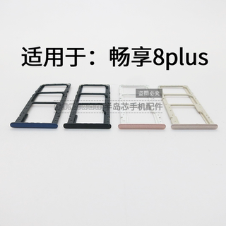 适用于华为 畅享8 8plus 8e 8e青春版 卡托卡槽手机sim插卡槽卡拖