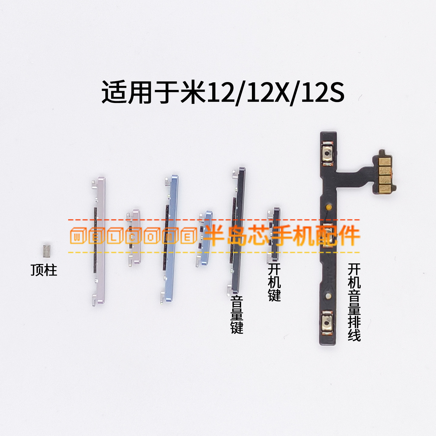 适用于小米12/12X/12S开机音量排线开机键音量键侧键电源开关按键