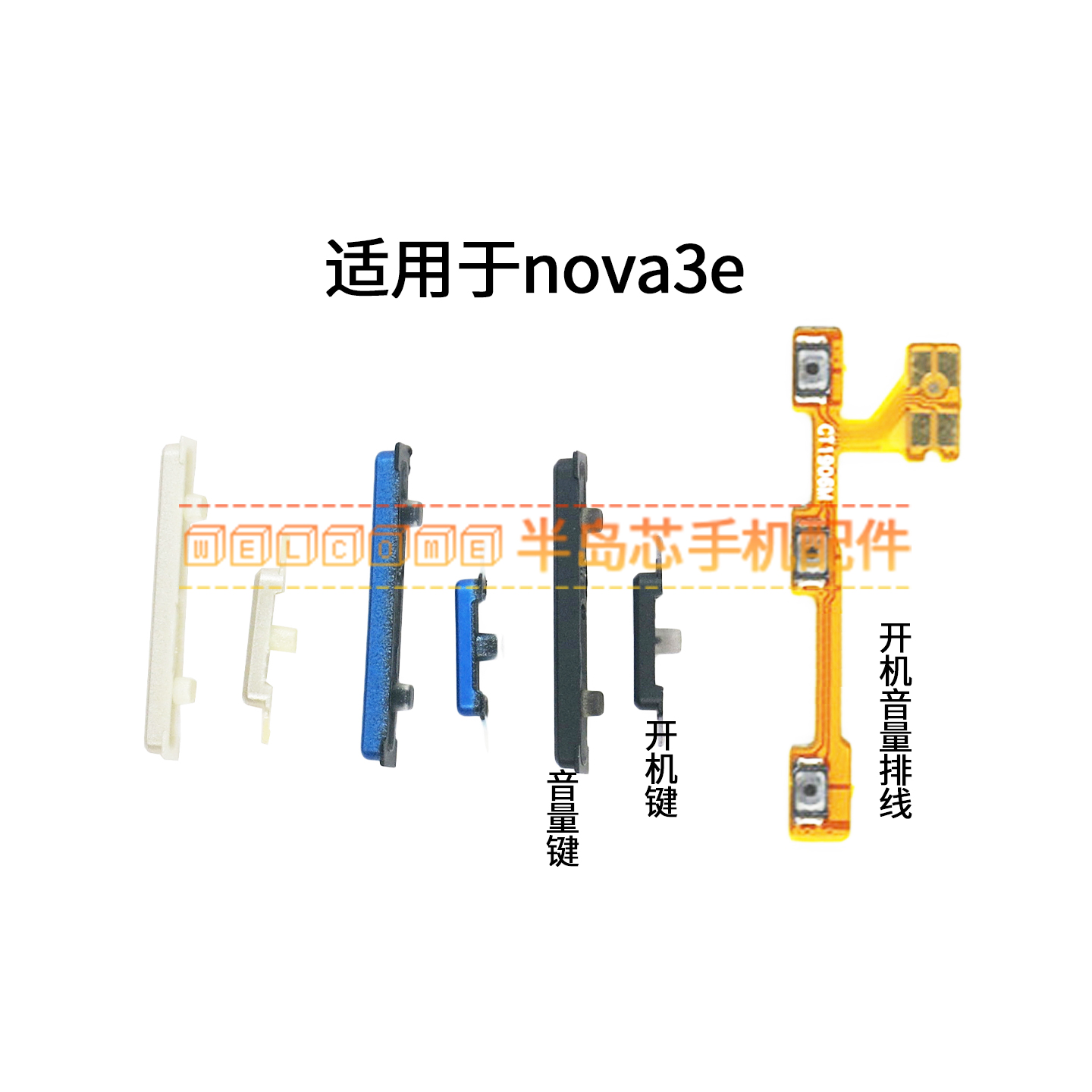 适用于华为Nova3E开机键 音量键 排线ANE-AL00锁屏开关电源键按键