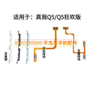 適用于真我realme 側(cè)鍵加減按鍵 真我Q5狂歡版 Q5開(kāi)機(jī)排線音量鍵