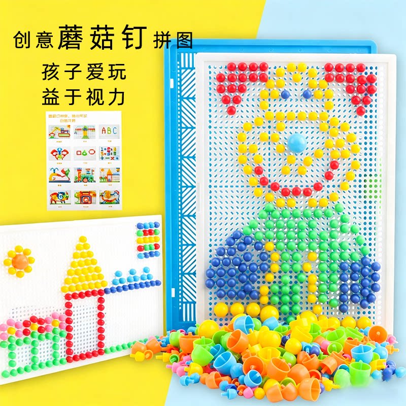 儿童益智 3-12 岁男女孩拼插积木拼图开发智力创意蘑菇钉拼图玩具