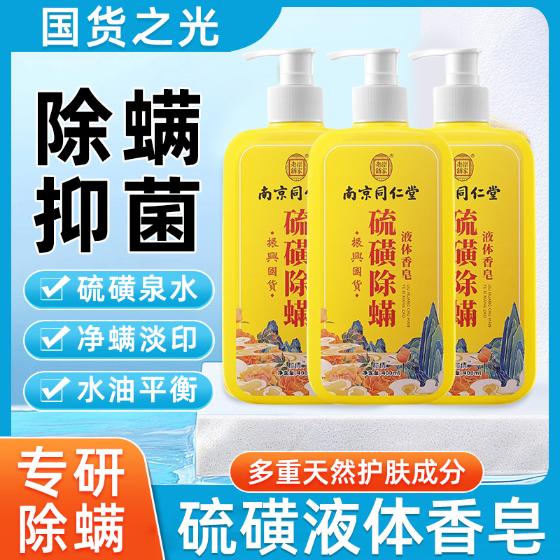 硫磺净螨沐浴露洗头洗脸洗澡三合一皮肤瘙痒流黄皂正品官方旗舰店